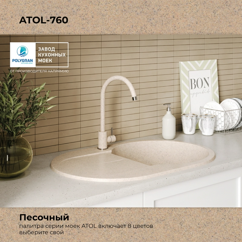 Кухонная мойка Polygran ATOL-760 Цвет Песочный
