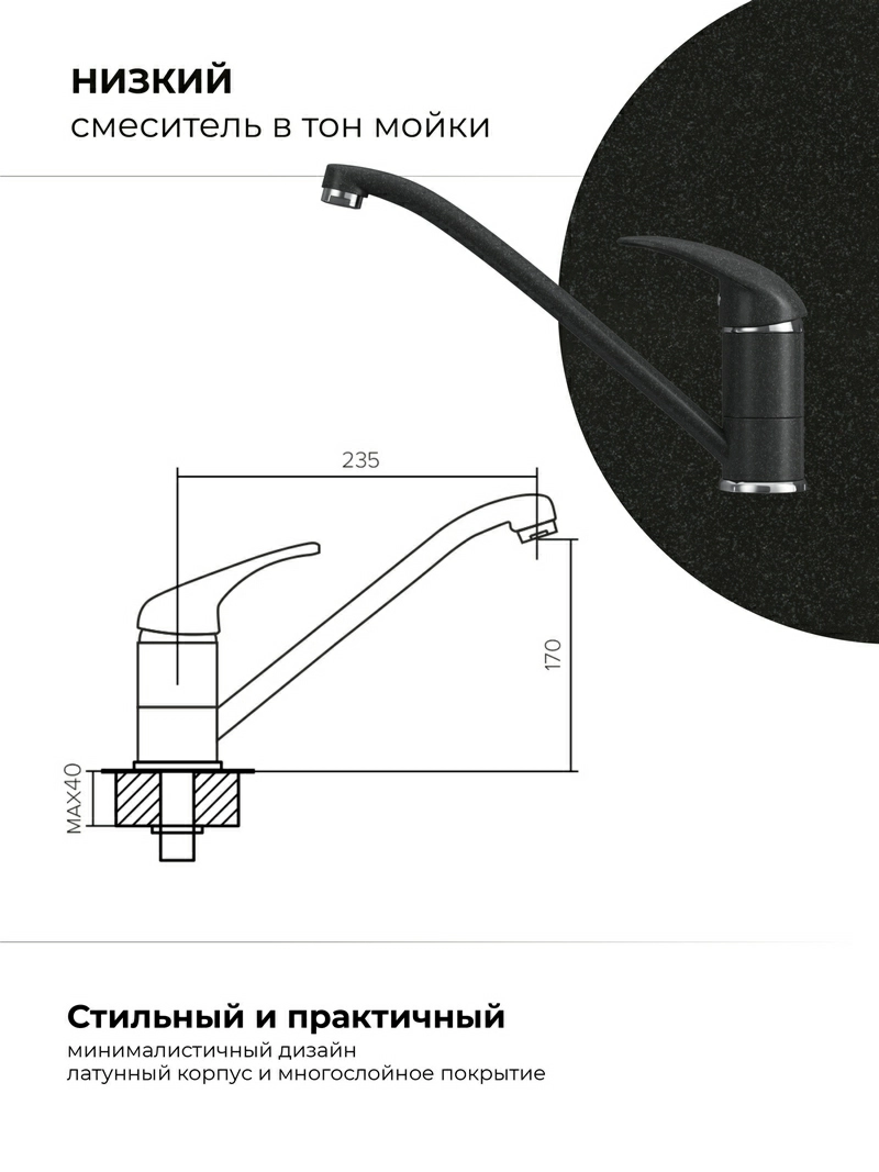 Смеситель кухонный Низкий Уголь