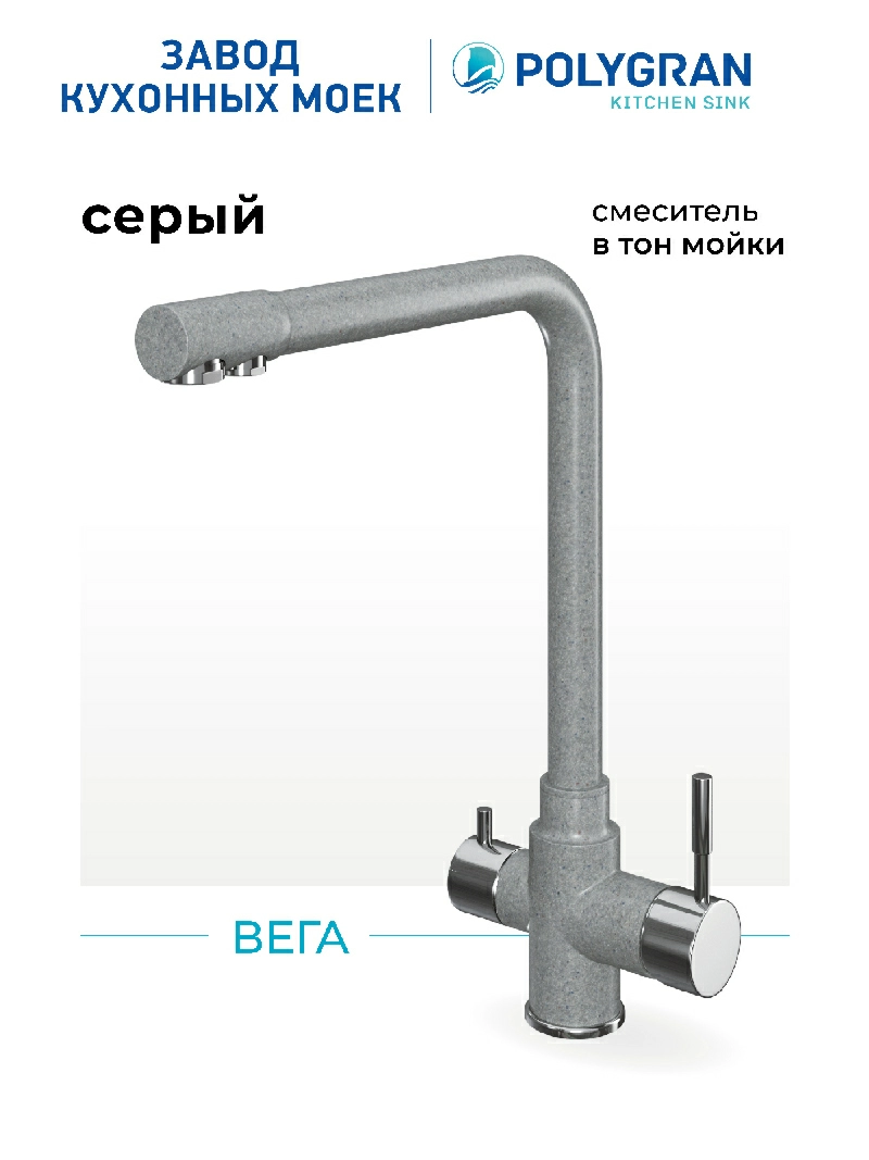 Смеситель кухонный Вега Серый