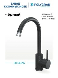 Смеситель кухонный Элара Чёрный