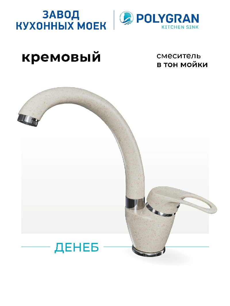 Смеситель кухонный Денеб Кремовый