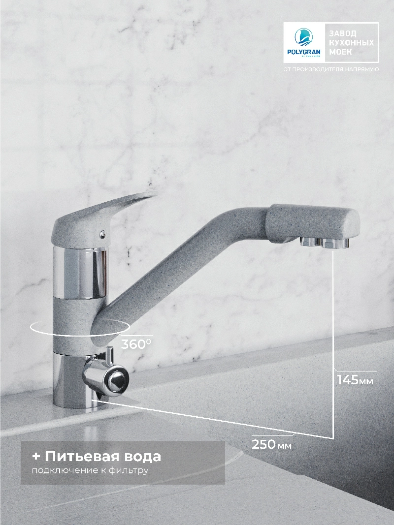 Смеситель кухонный Polygran Дуо. С фильтром.Серый