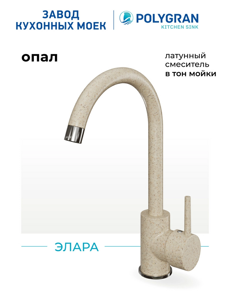 Смеситель кухонный Элара Опал