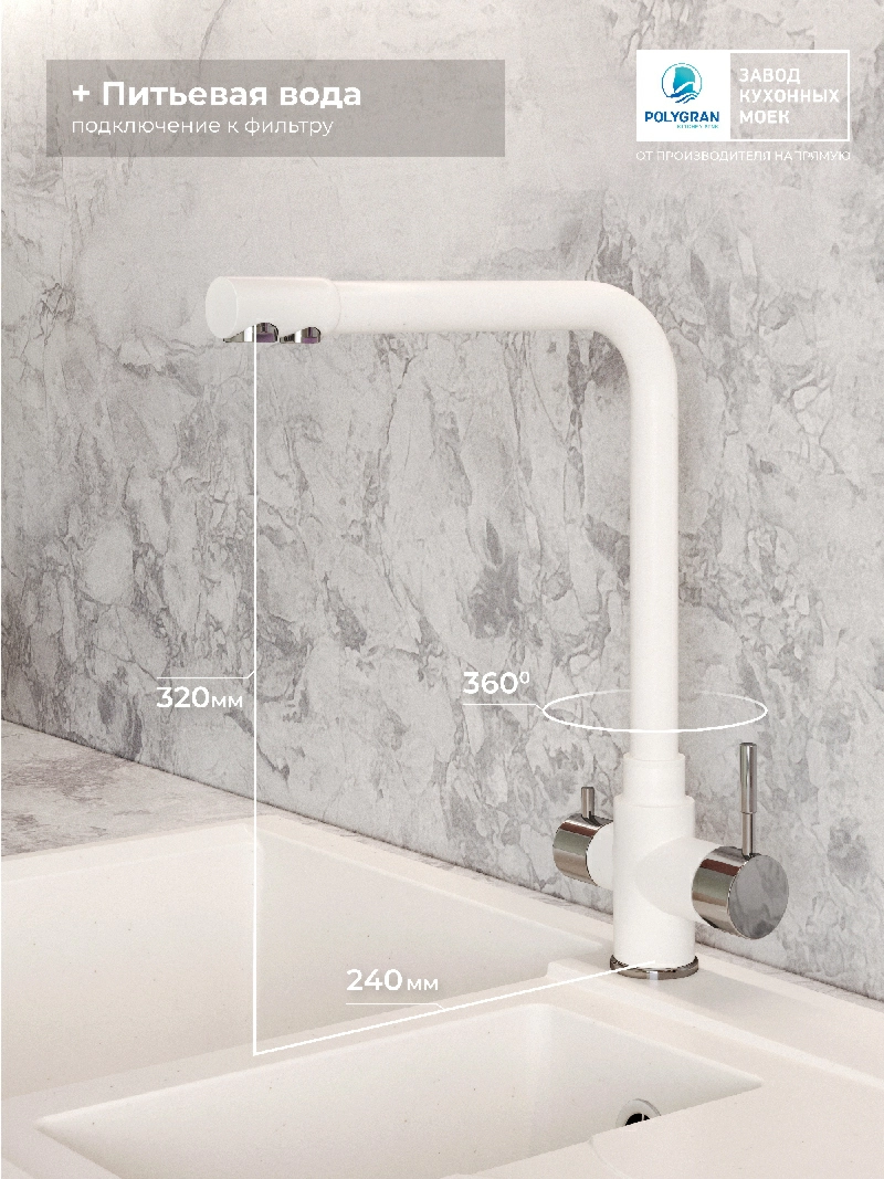 Смеситель кухонный Вега с фильтром Белый хлопок