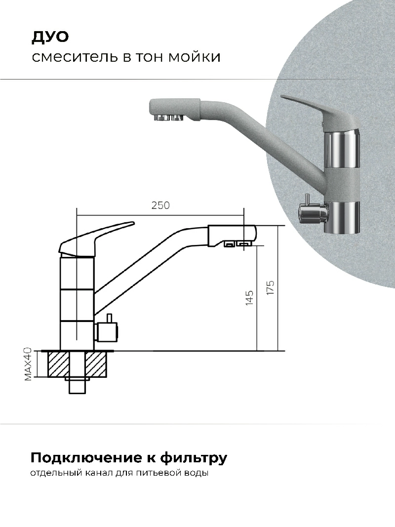 Смеситель кухонный Polygran Дуо. С фильтром. Платина