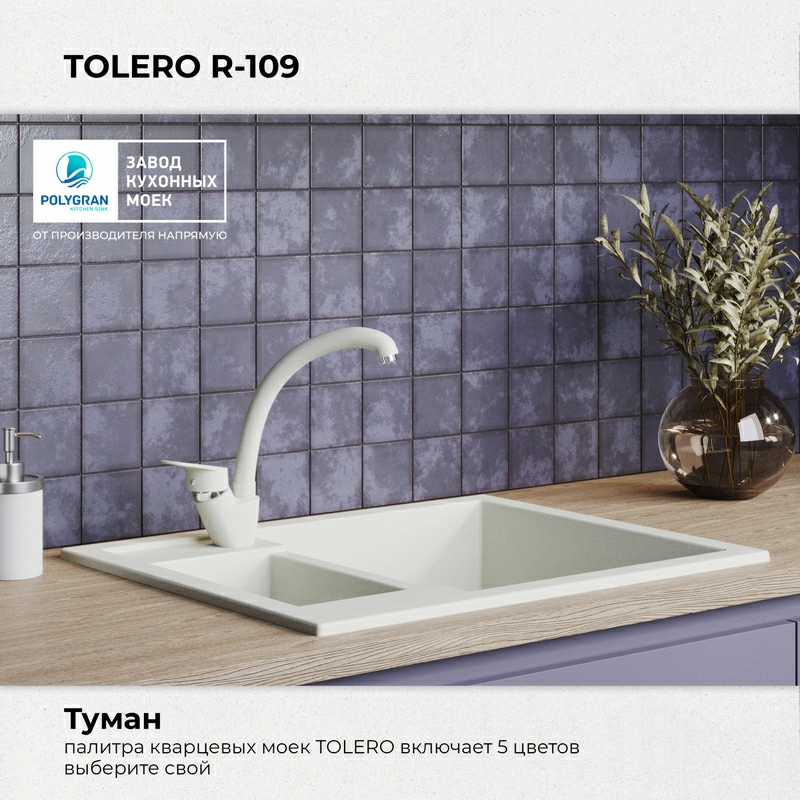 Кухонная мойка Tolero R-109 Цвет Туман