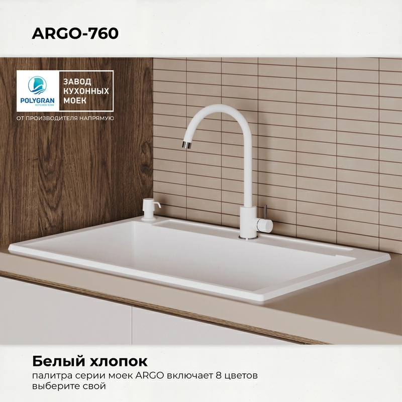 Кухонная мойка Polygran ARGO-760 Цвет Белый Хлопок