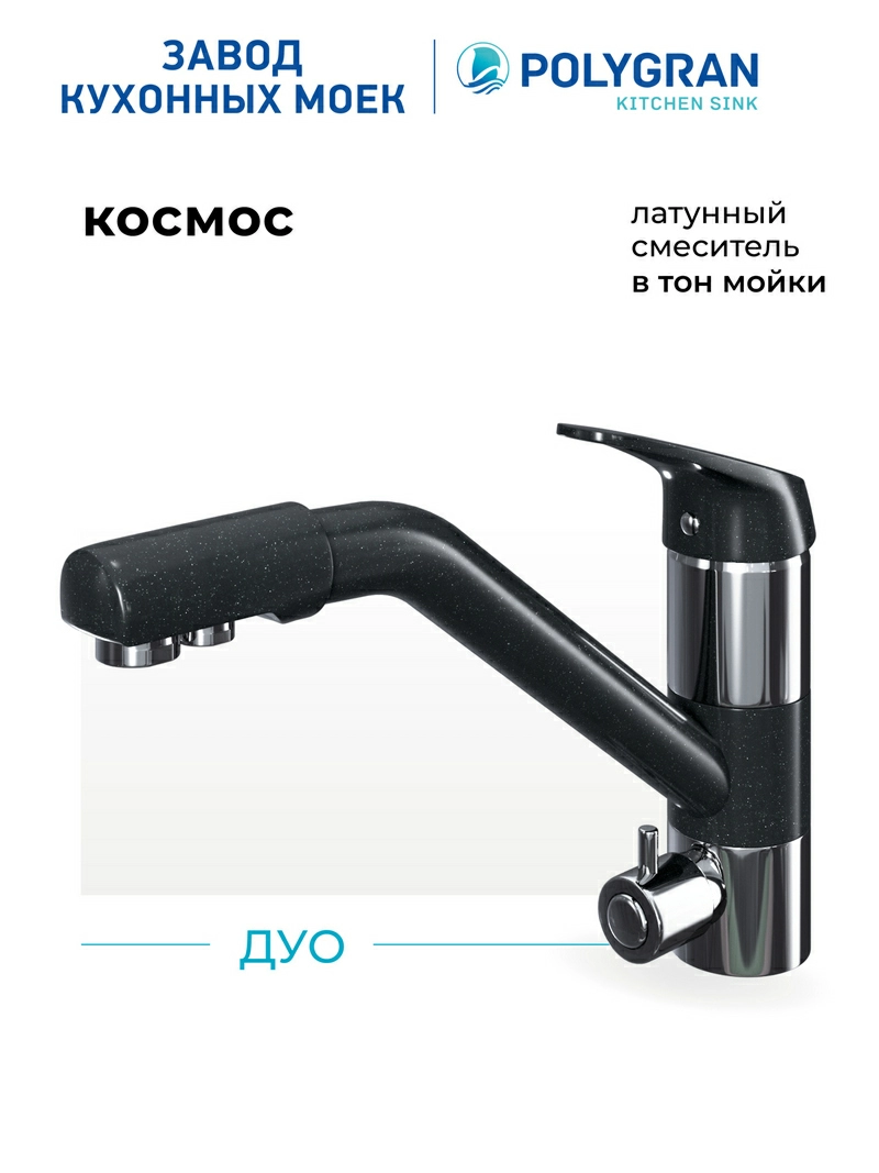 Смеситель кухонный Дуо. С фильтром. Латунный