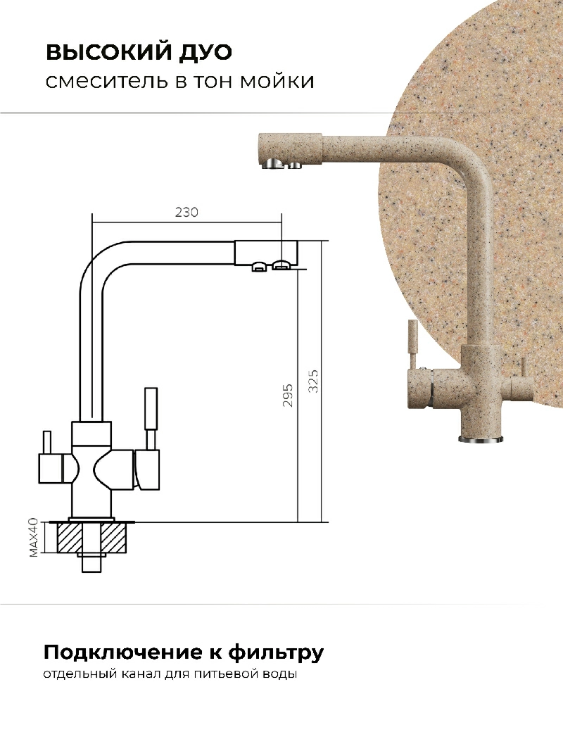 Смеситель кухонный  Высокий Дуо Песочный