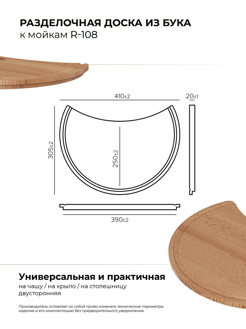 Доска разделочная для серии моек R-108