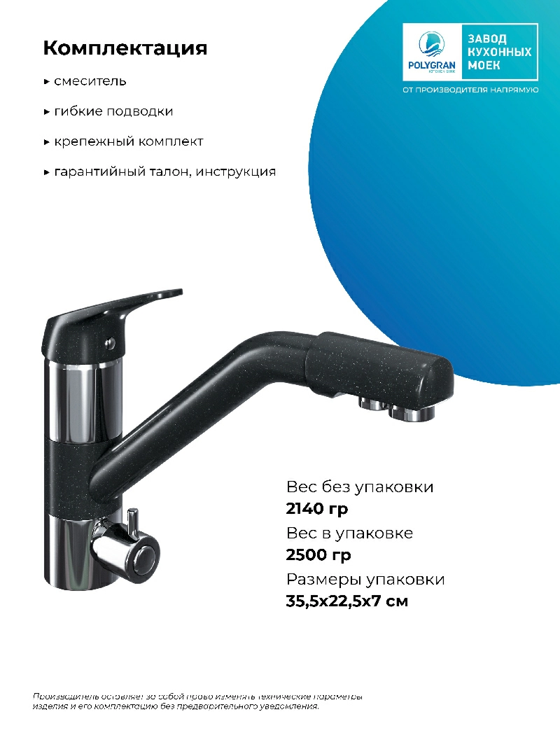 Смеситель кухонный Polygran Дуо. С фильтром. Космос