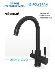 Смеситель кухонный Элара Дуо Чёрный