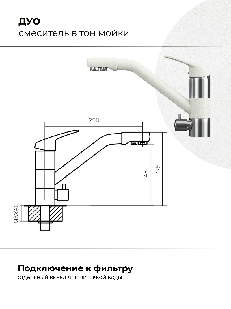 Смеситель кухонный Polygran Дуо. С фильтром. Туман