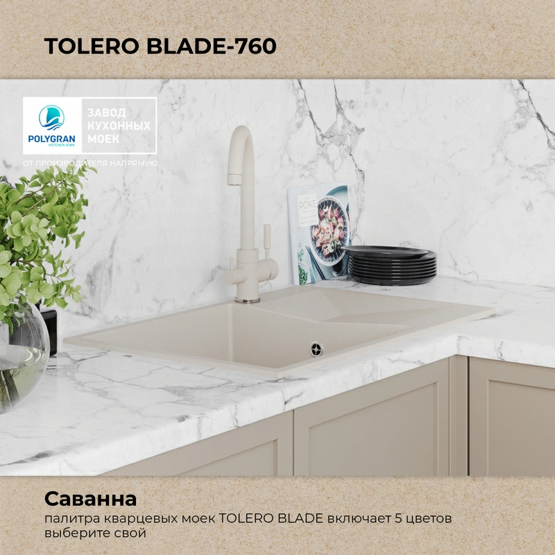 Кухонная мойка Tolero BLADE-760 Цвет Саванна