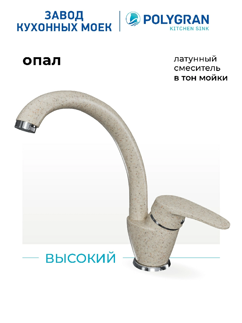 Смеситель кухонный  Высокий Опал