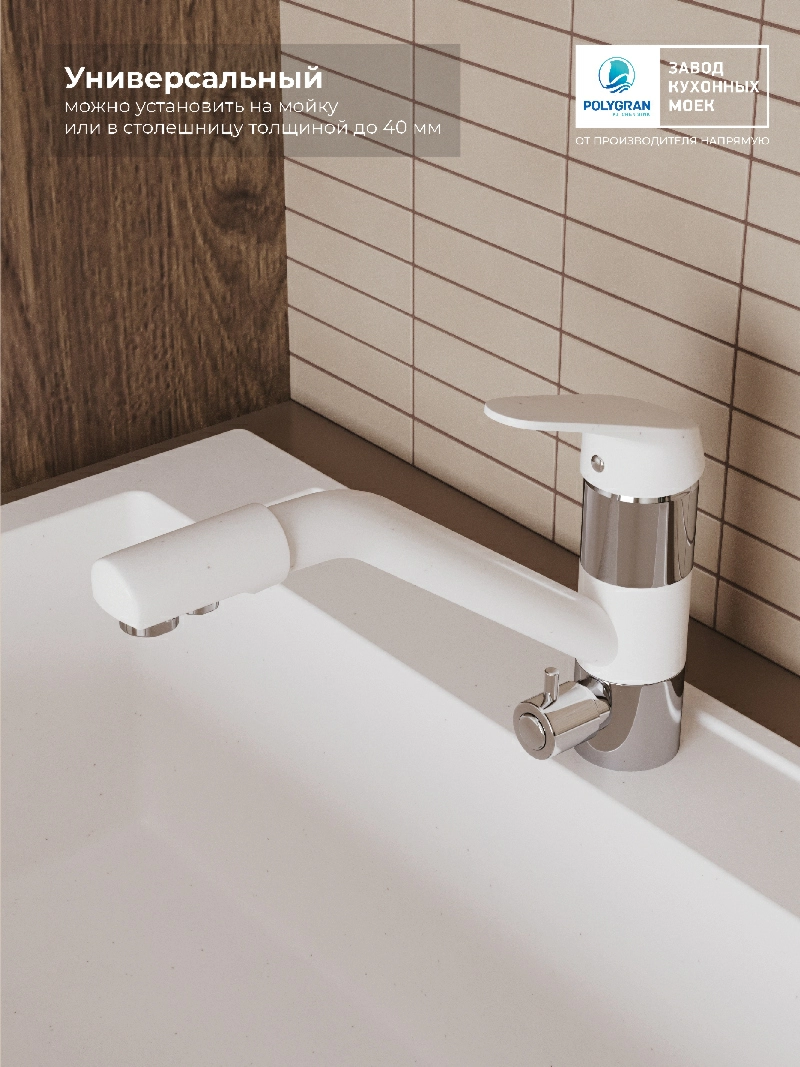 Смеситель кухонный Polygran Дуо. С фильтром. Белый Хлопок