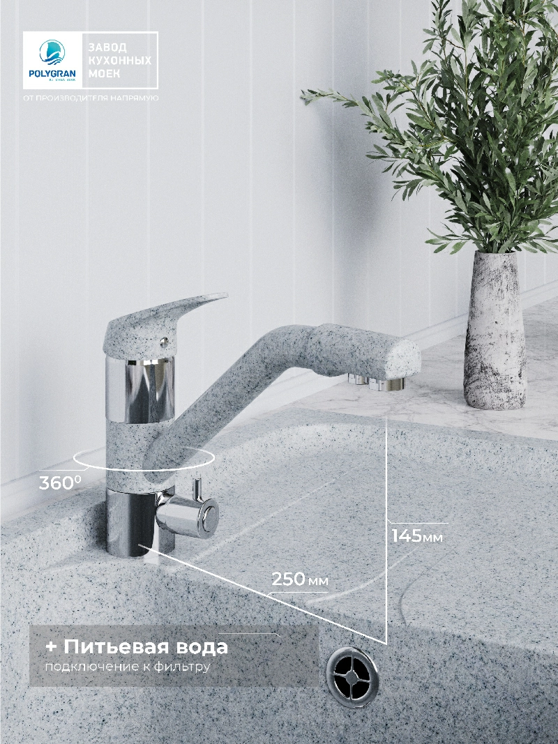 Смеситель кухонный Polygran Дуо. С фильтром. Светло-серый