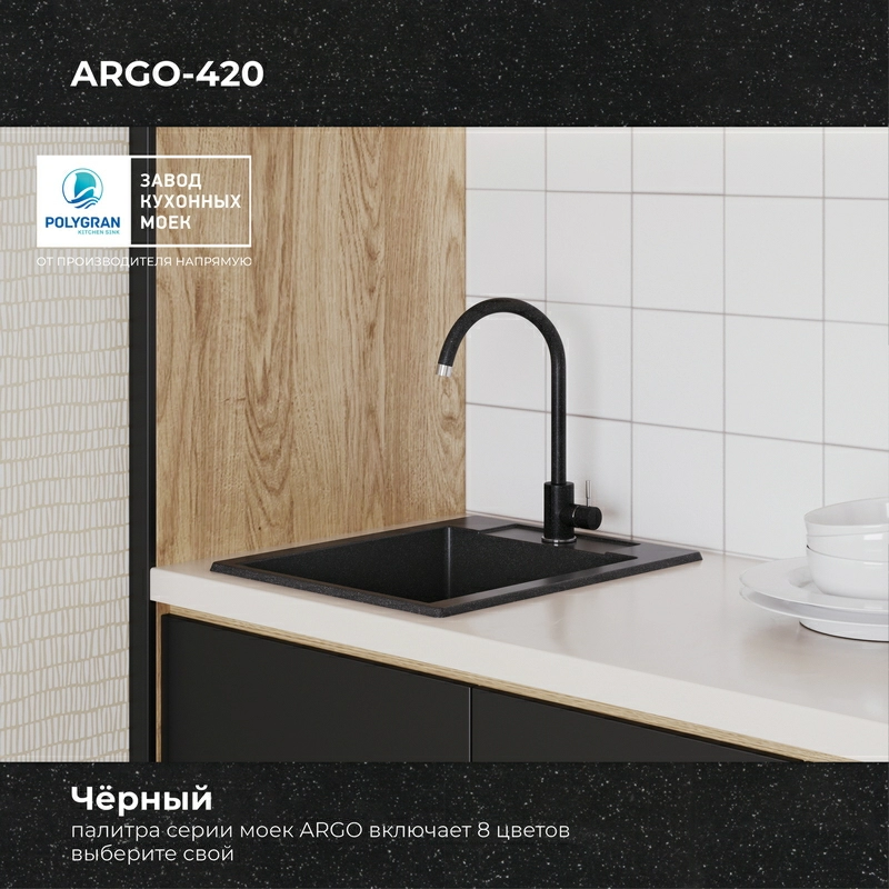 Кухонная мойка Polygran ARGO-420 Цвет Чёрный