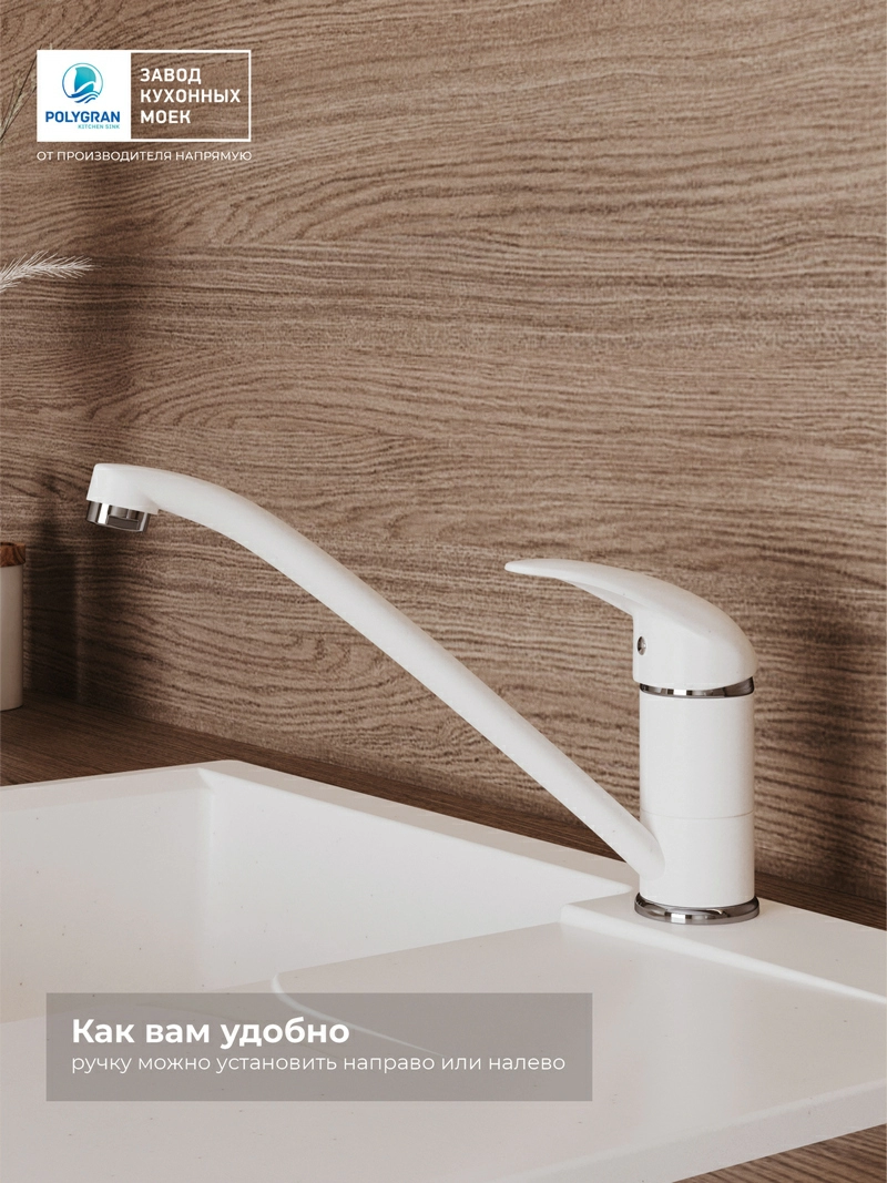 Смеситель кухонный Низкий Белый Хлопок