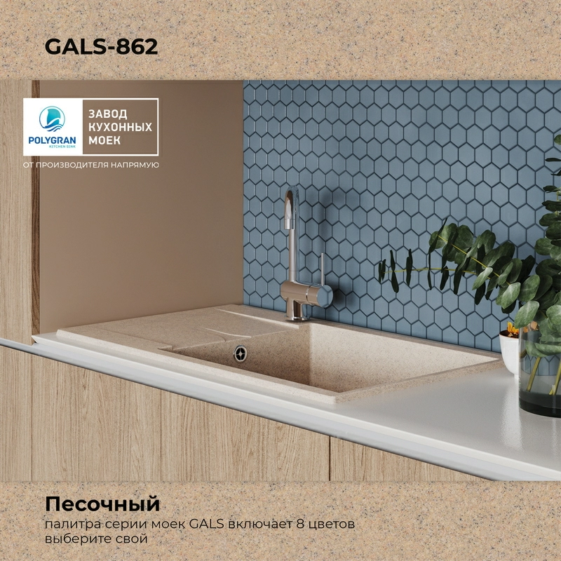 Кухонная мойка Polygran GALS-862 цвет песочный