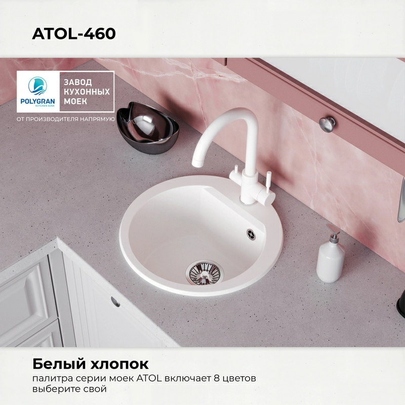Кухонная мойка Polygran ATOL-460 Цвет Белый Хлопок