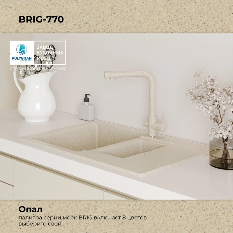 Кухонная мойка Polygran BRIG-770 цвет опал