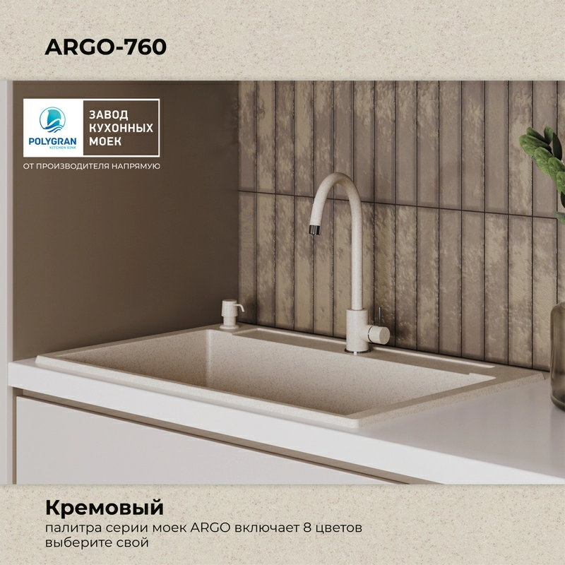 Кухонная мойка Polygran ARGO-760 Цвет Кремовый