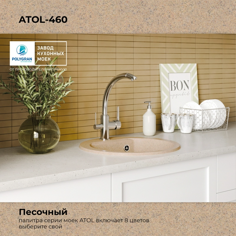 Кухонная мойка Polygran ATOL-460 Цвет Песочный
