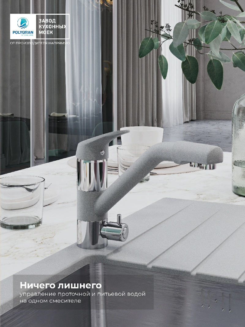 Смеситель кухонный Polygran Дуо. С фильтром. Платина
