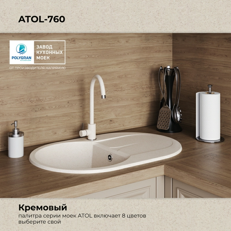 Кухонная мойка Polygran ATOL-760 Цвет Кремовый