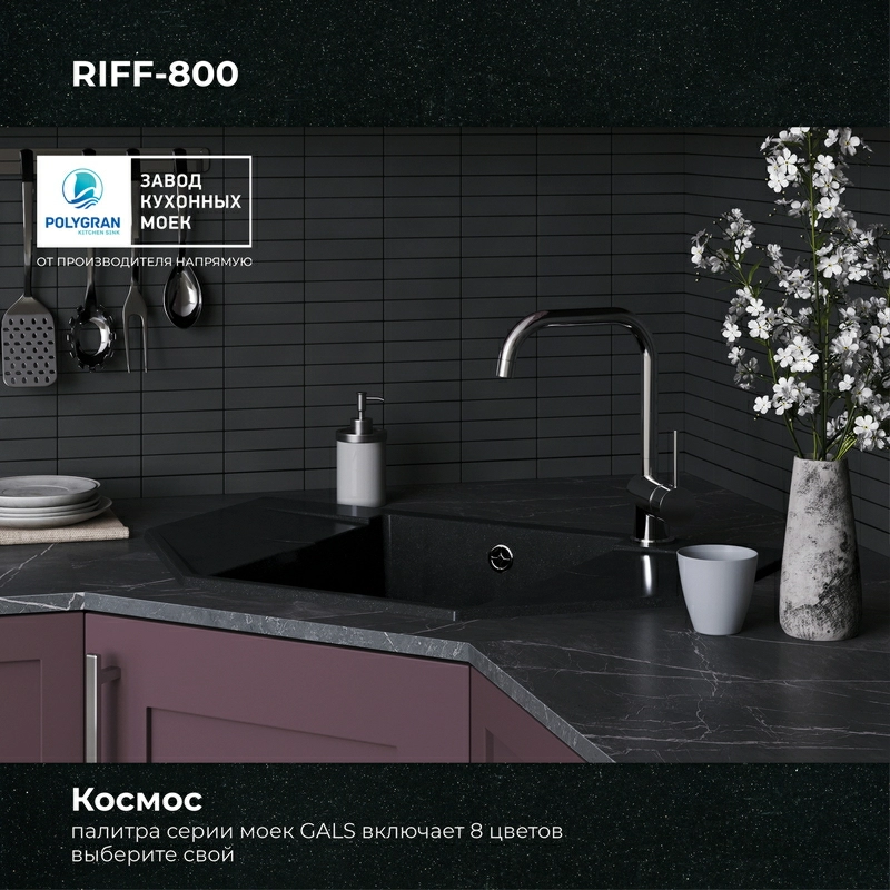 Кухонная мойка Polygran RIFF-800 Цвет Космос