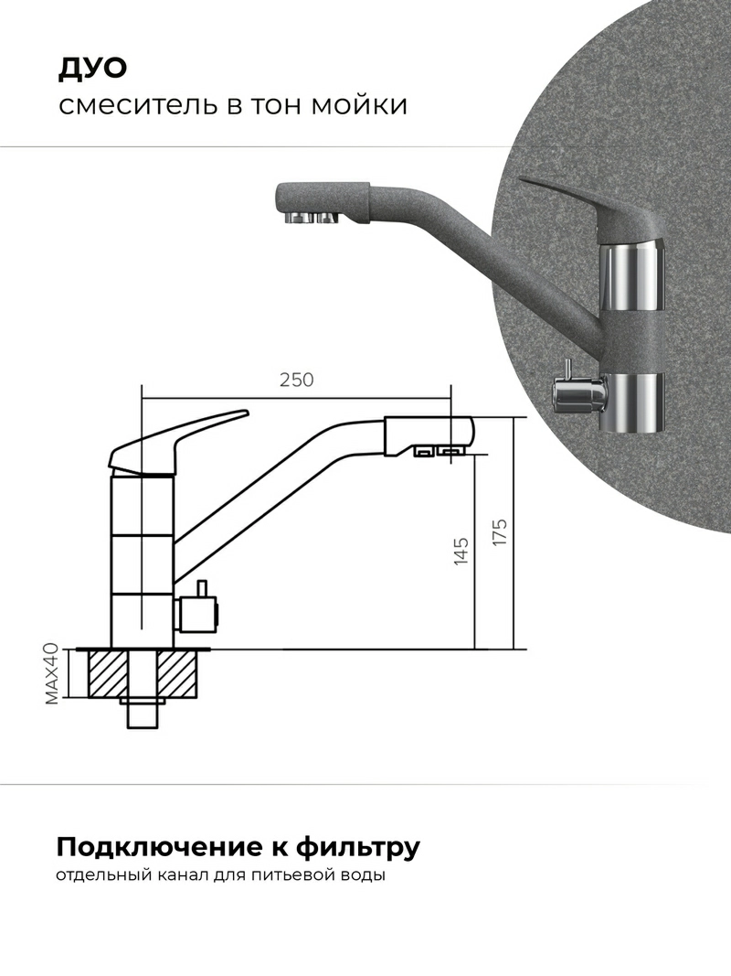 Смеситель кухонный Polygran Дуо. С фильтром. Грей