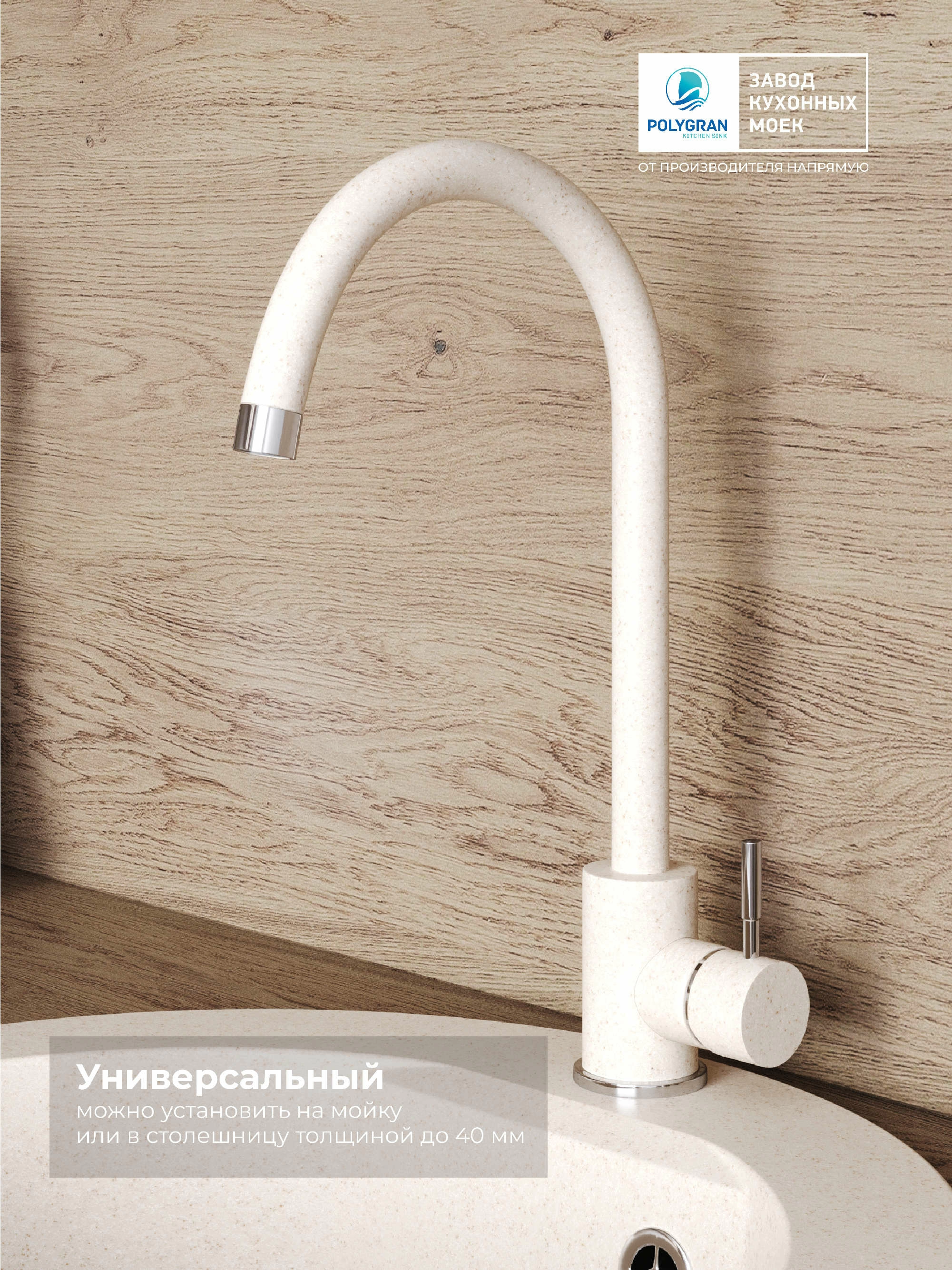 Смеситель кухонный Альтаир Кремовый