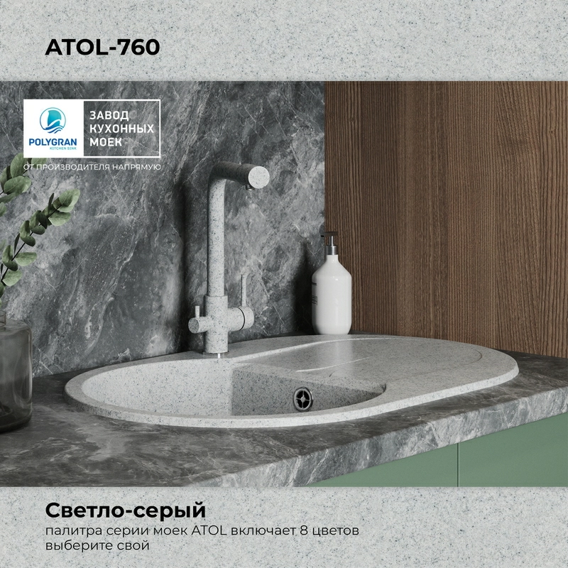 Кухонная мойка Polygran ATOL-760 Цвет Светло-Серый