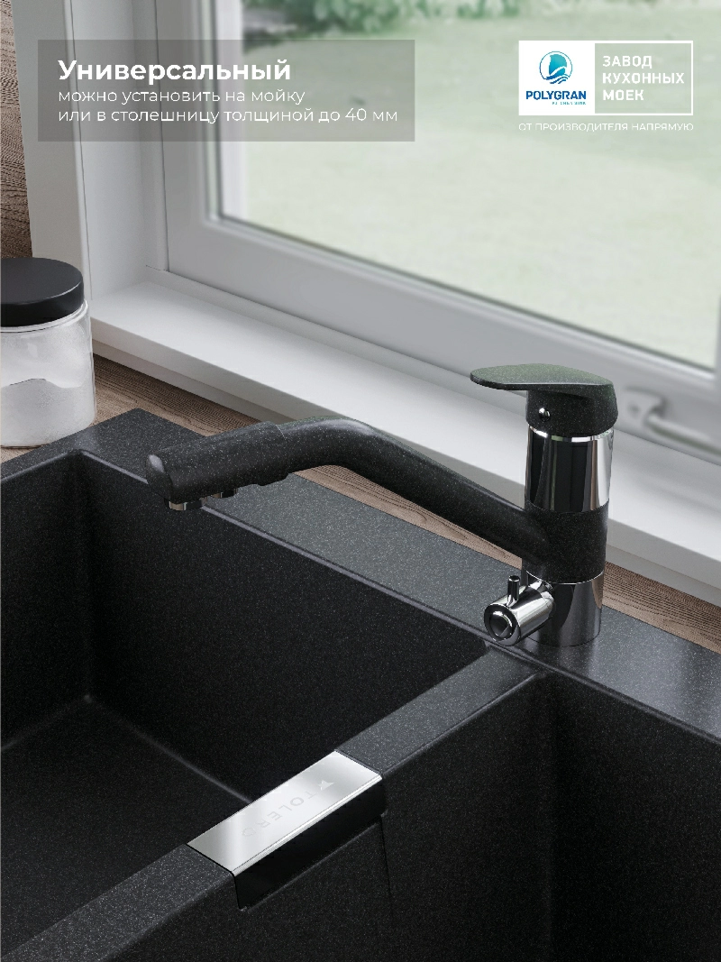 Смеситель кухонный Polygran Дуо. С фильтром. Уголь