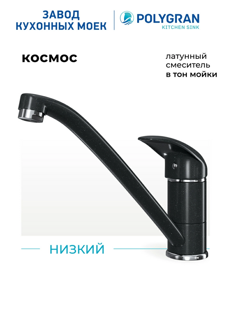 Смеситель кухонный Низкий. Латунный