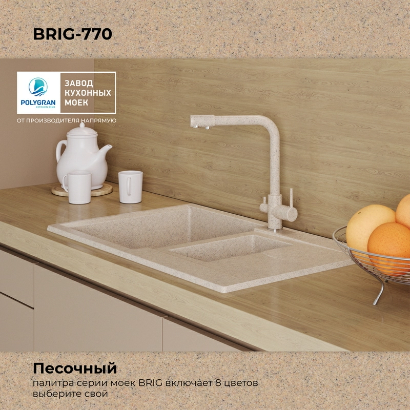 Кухонная мойка Polygran BRIG-770 бежевый