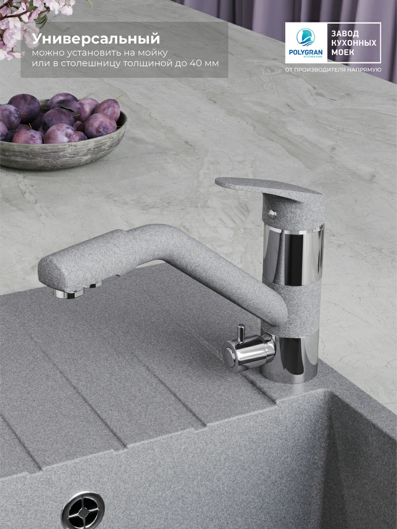 Смеситель кухонный Polygran Дуо. С фильтром. Грей