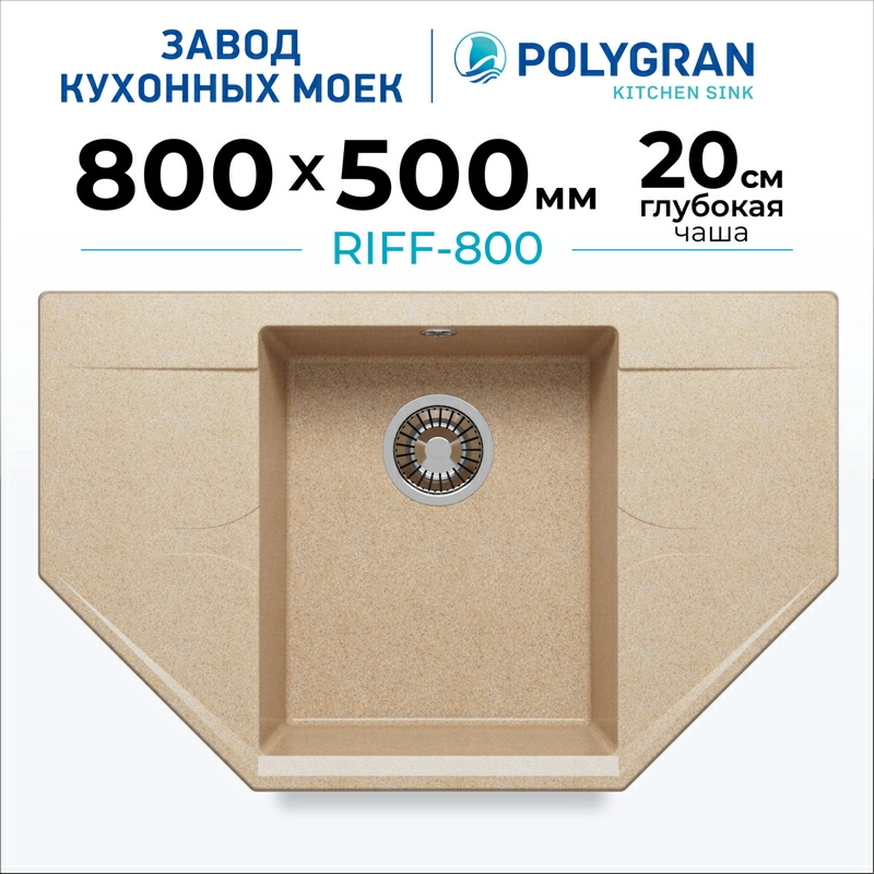 Кухонная мойка Polygran RIFF-800 Цвет Песочный