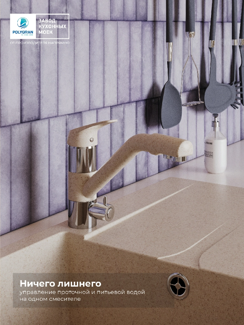 Смеситель кухонный Polygran Дуо. С фильтром. Кремовый