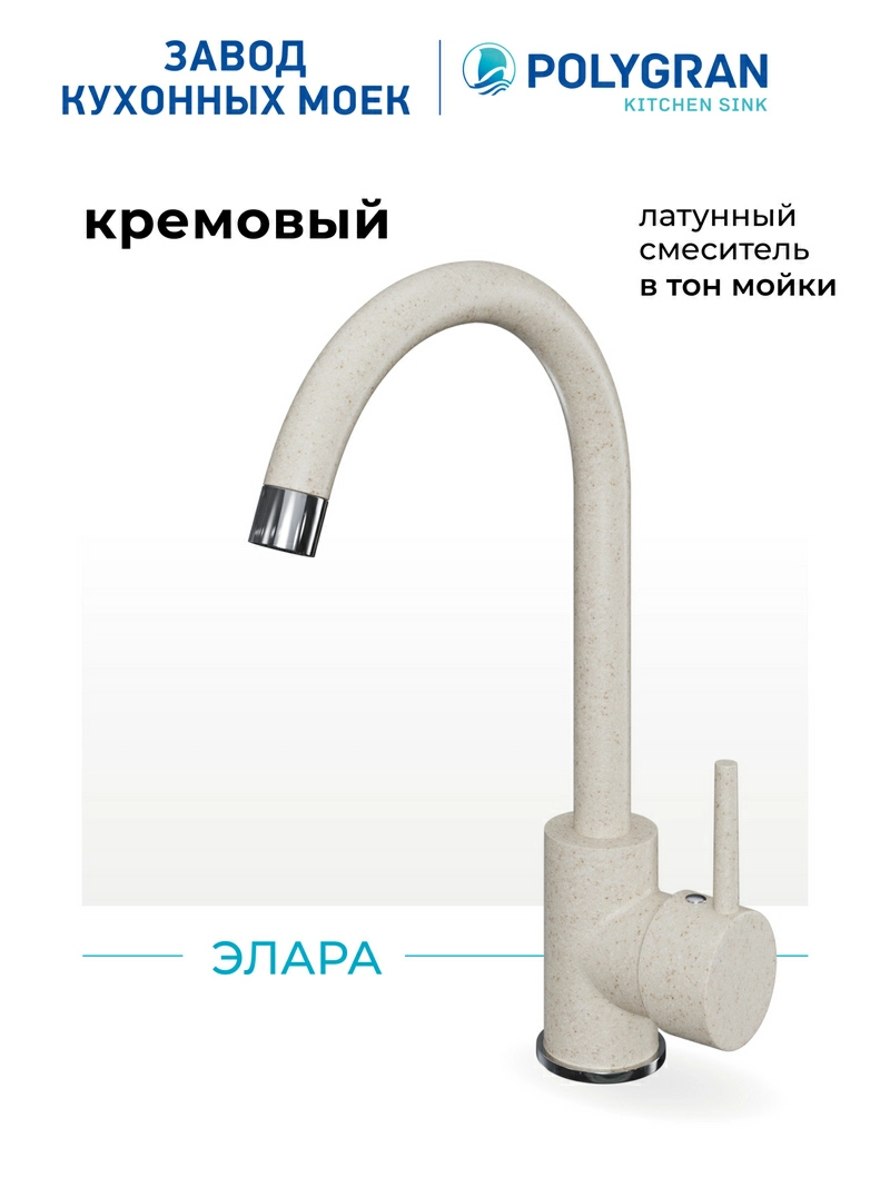 Смеситель кухонный Элара Кремовый