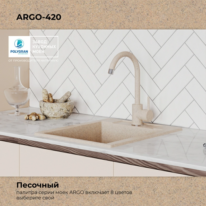 Кухонная мойка Polygran ARGO-420 Цвет Песочный
