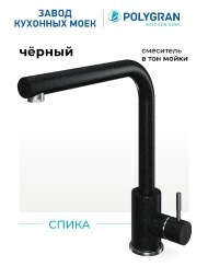 Смеситель кухонный Спика Черный