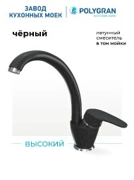 Смеситель кухонный Высокий Чёрный
