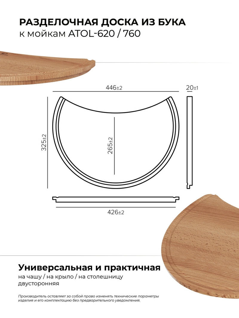 Доска разделочная для серии моек ATOL-620/760