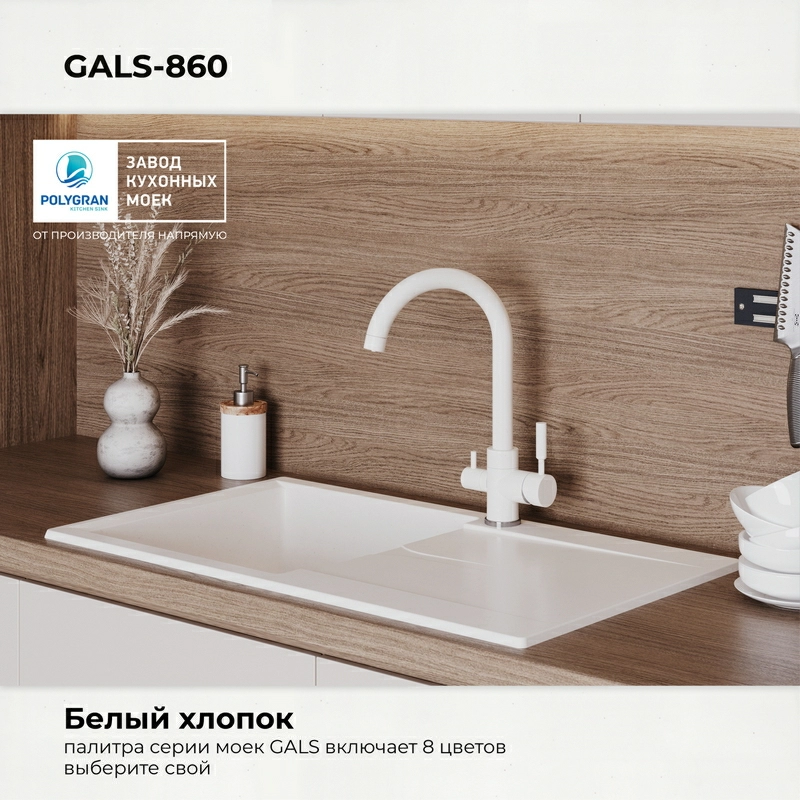 Кухонная мойка Polygran GALS-860 цвет белый хлопок