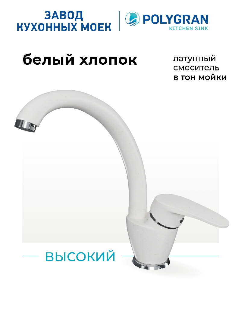 Смеситель кухонный  Высокий Белый Хлопок