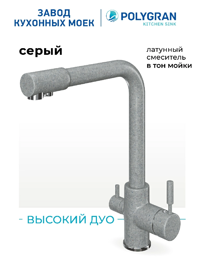 Смеситель кухонный  Высокий Дуо Серый