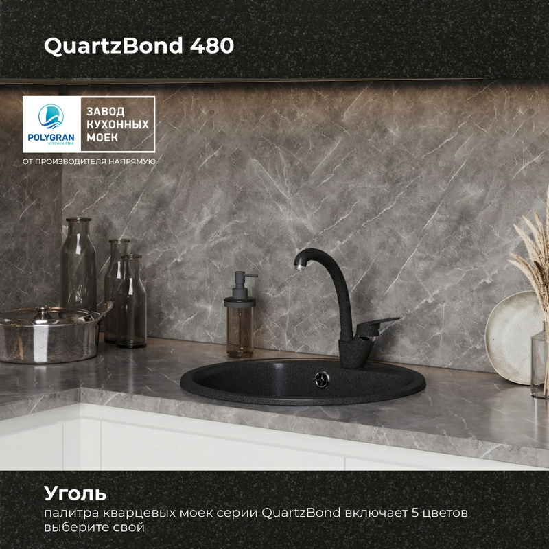 Кухонная мойка Quartzbond BOND-480 Цвет Уголь
