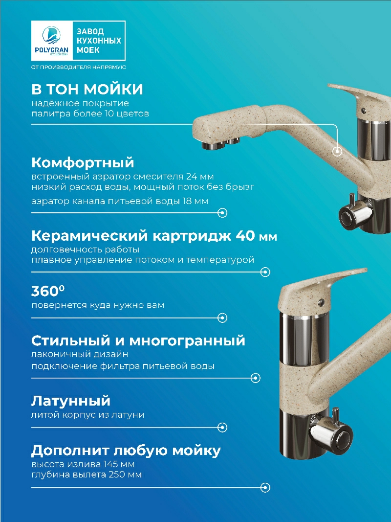 Смеситель кухонный Polygran Дуо. С фильтром. Опал